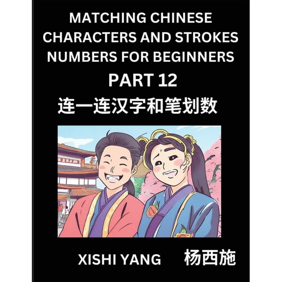 Matching Chinese Characters and Strokes Numbers (Part 12)- Test Series to Fast Learn Counting Strokes of Chinese Charact, (Paperback)