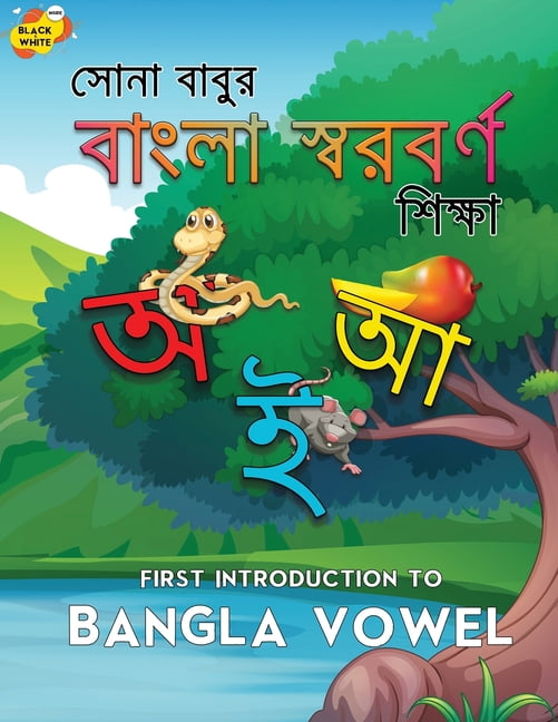 First Introduction to Bangla Vowel: Bengali children's books about bangla  vowel (Sor-Borno). Introduction & Practice Workbook Bangla Alphabet  (Paperback) 