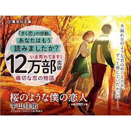 桜のような僕の恋人／宇山佳佑