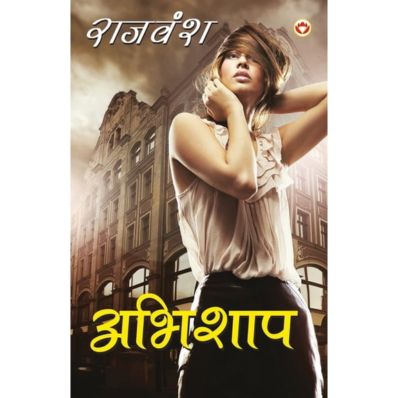 Abhishaap (अभिशाप), (Paperback)