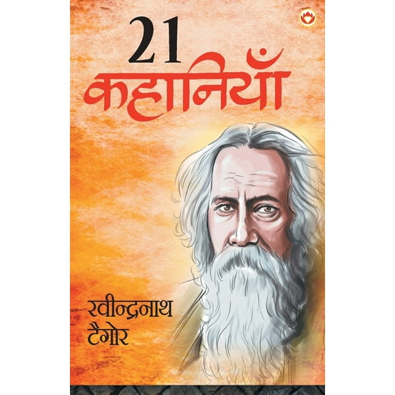 Rabindranath Tagore Ki 21 Shreshtha Kahaniyan, (Paperback)