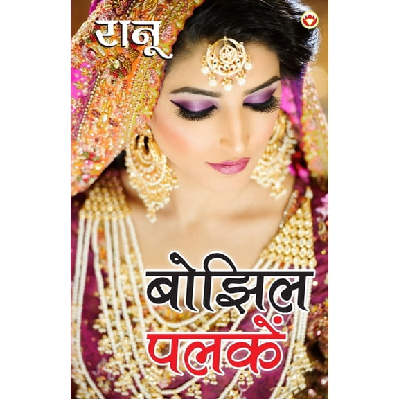 Bhojhil Palkein (बोझिल पलकें), (Paperback)