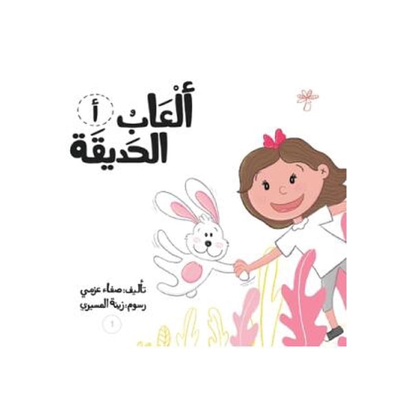 سلسلة لكل حرف حكا: ألعاب الحديقة (Paperback)