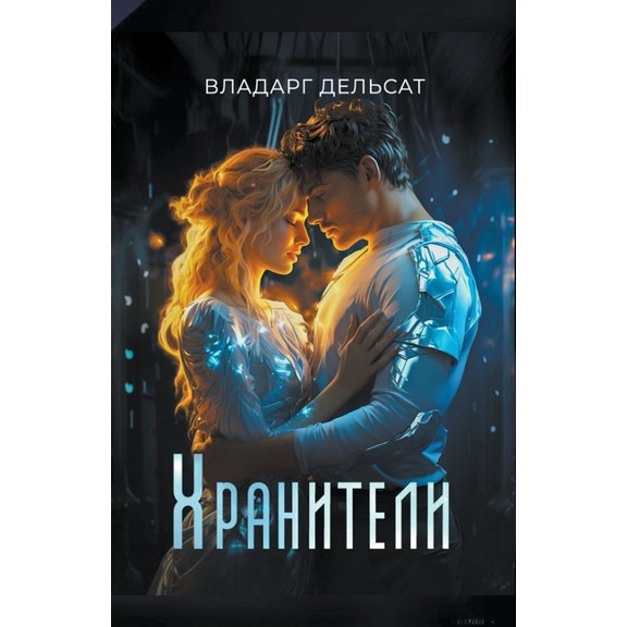 Хранители, (Paperback)