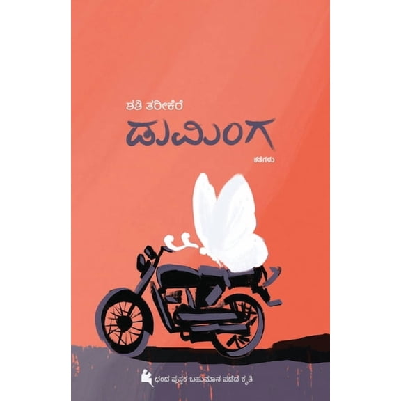 Duminga(Kannada), (Paperback)