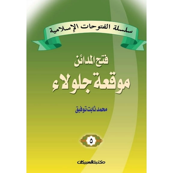سلسلة الفتوحات الإسلامية 5 فتح ال 