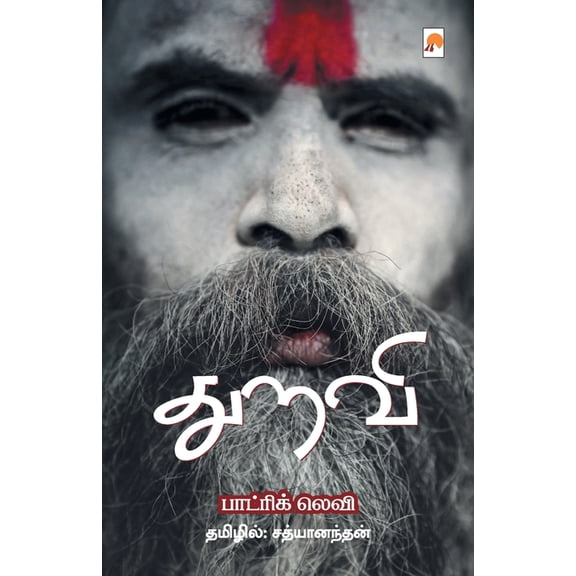 400.0 துறவி / Thuravi, Book 2, (Paperback)