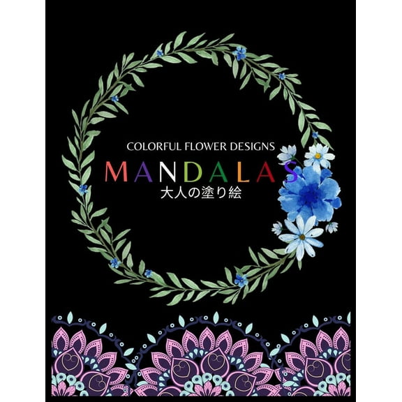 Colorful Flower MANDALAS 大人の塗り絵: 大人の塗り絵 塗り絵 大人 ストレス&#