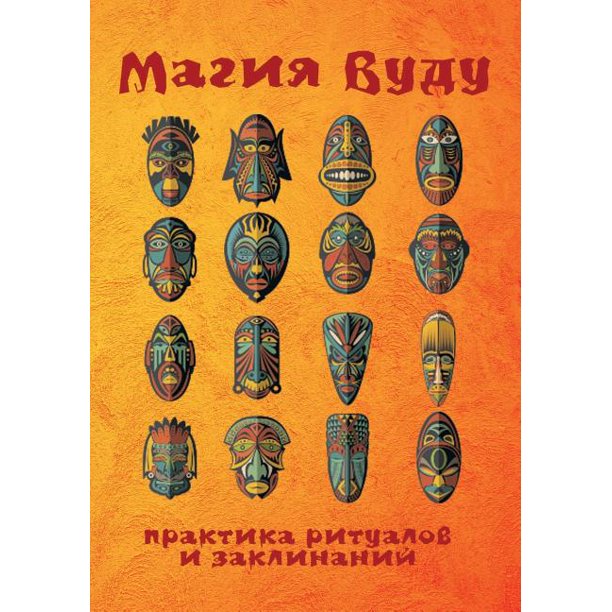 Тексты заклинаний приворотов