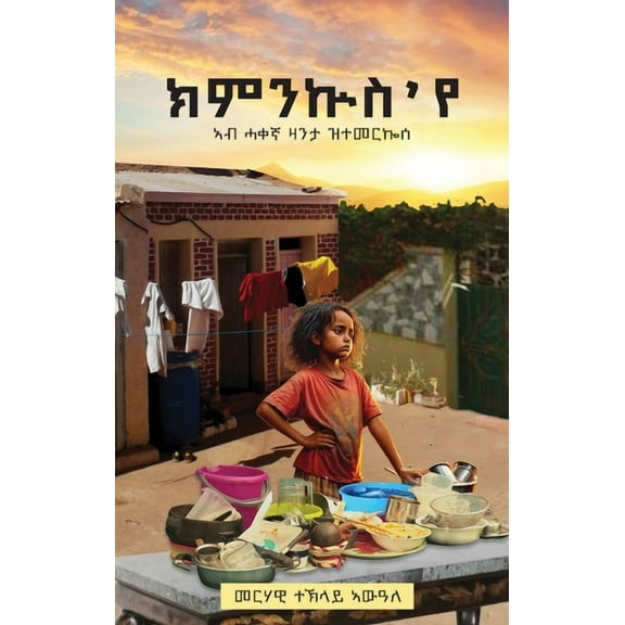 ክምንኵስ 'የ (Kimnkus Eye), (Paperback)