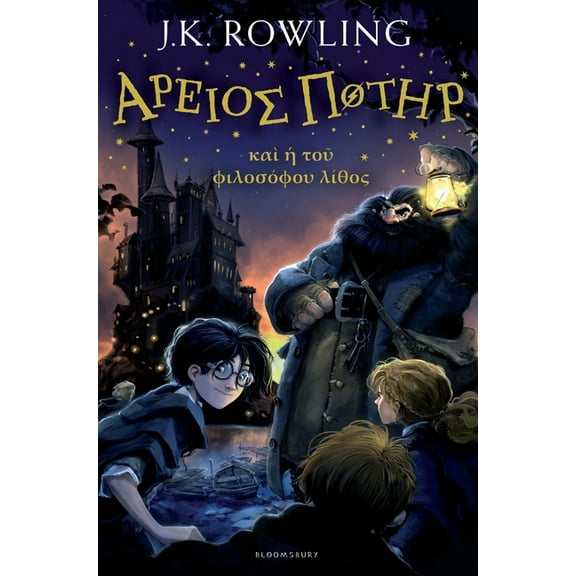 Harry Potter and the Philosopher's Stone (Ancient Greek) (Hardcover)