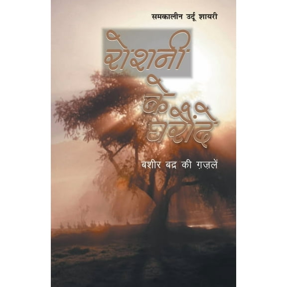Roshani Ke Gharonde, (Paperback)