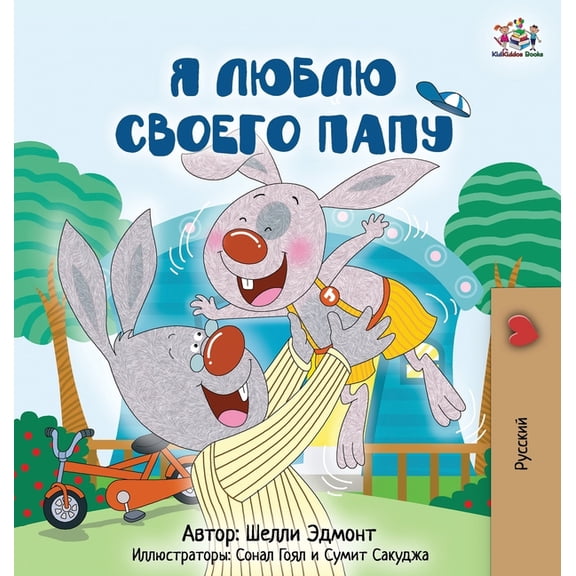 Russian Bedtime Collection I Love My Dad (Russian Edition), (Hardcover)