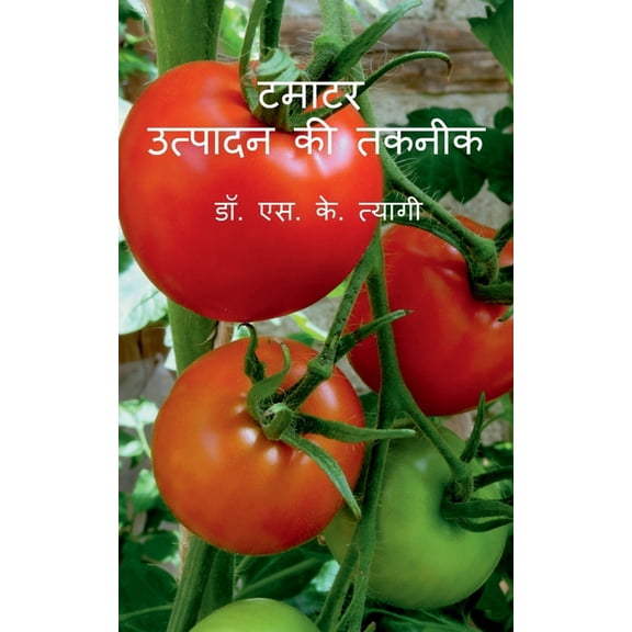 Tamatar Utpadan Ki Takneek / टमाटर उत्पादन è, (Paperback)