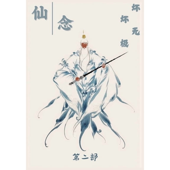 仙念：第二部, (Paperback)