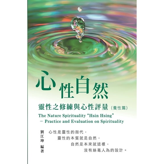 生命奧秘全書006:心性自然-靈性È, (Paperback)