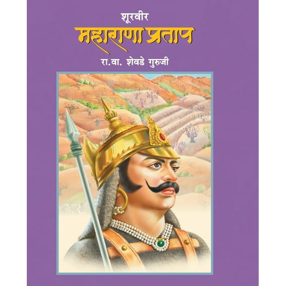 Shoorveer Maharana Pratap, (Paperback)