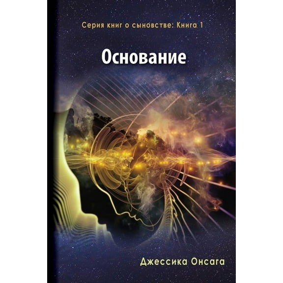 Russian Edition - The Foundation, (Paperback)