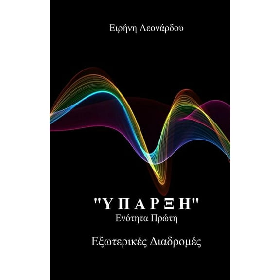 "yparxis": "exoterikes Diadromes", (Paperback)
