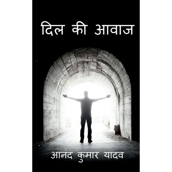 Dil Ki Aawaj / दिल की आवाज: कुछ वि&#, (Paperback)