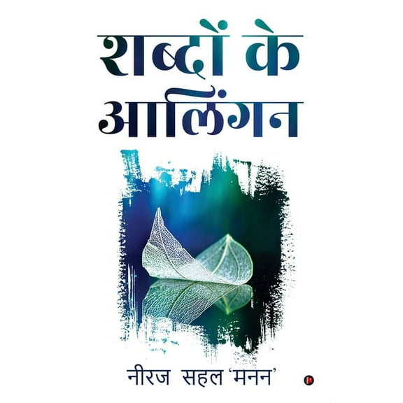 Shabdon ke Alingan, (Paperback)
