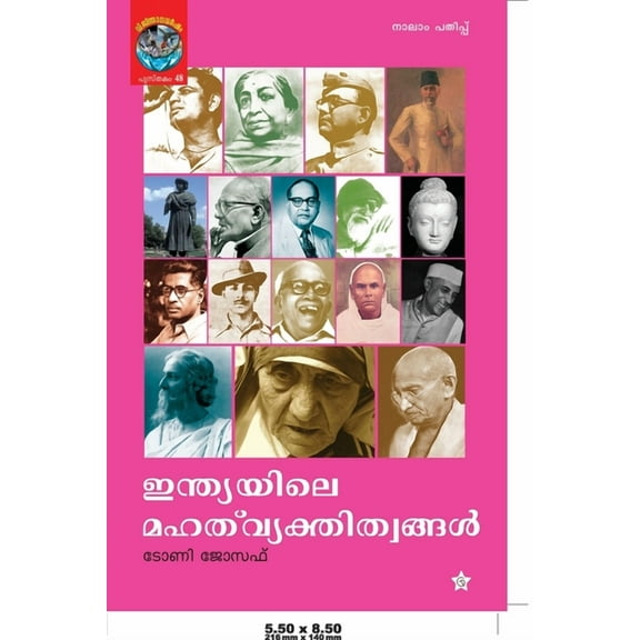 Indiayile Mahat Vyakthitwangalഇന്ത്യയിലെ മഹത് വ്യക്തിത്വ