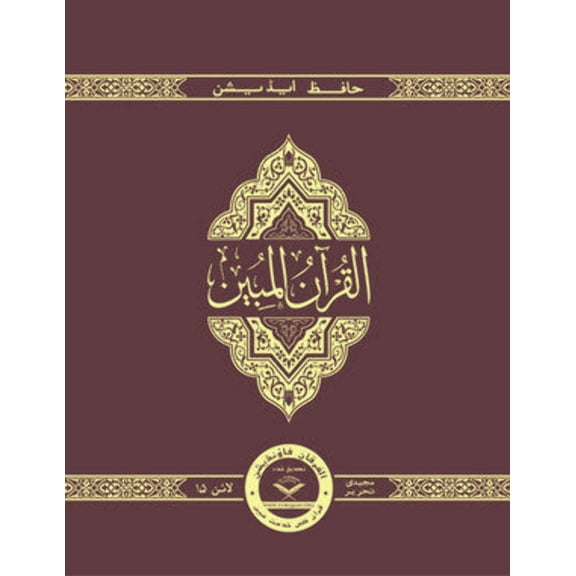 The Clear Quran® Series with Arabic Text, Majeedi (Indo-Pak) Script 15 Lines Quran by Dr. Mustafa Khattab - Hifz Edition (Hardcover)