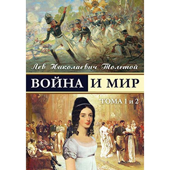 Pre-Owned War and Peace - Voina I Mir (Vol.1-2) (Russian Edition) (Paperback) 1909115037 9781909115033