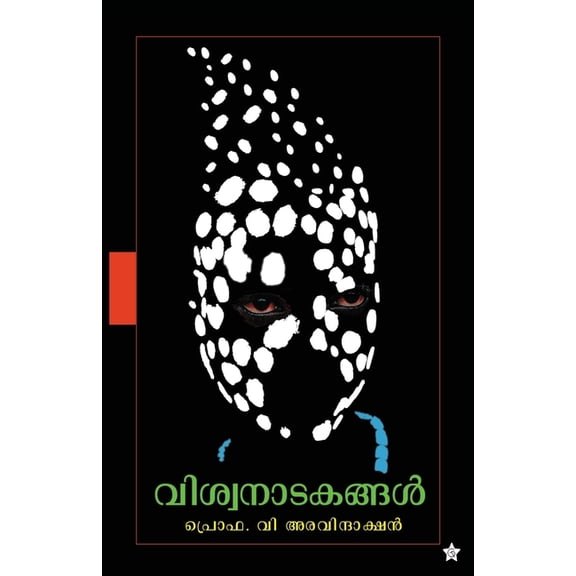 Viswa natakangal, (Paperback)