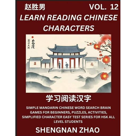 Learn Reading Chinese Characters (Part 12) - Easy Mandarin Chinese Word Search Brain Games for Beginners, Puzzles, Activ, (Paperback)