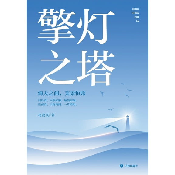 The Beacon Tower/擎灯之塔, (Paperback)