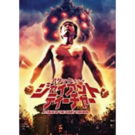 Attack Of The Giant Teacher (DVD), SRS Cinema, Horror