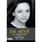 Hema Malini: Ek Ankahi Kahani (Hardcover)