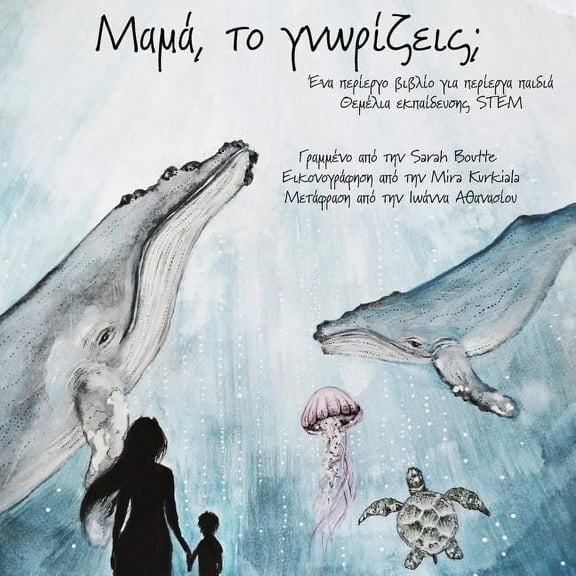 Μαμά, το γνωρίζεις;, (Paperback)