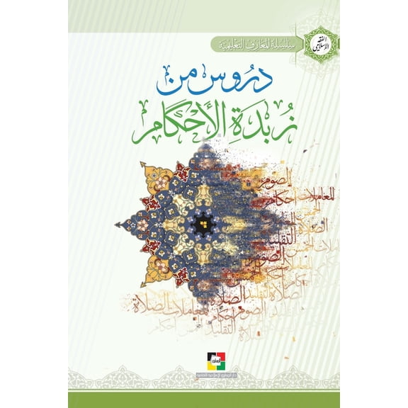 دروس من زبدة , (Paperback)
