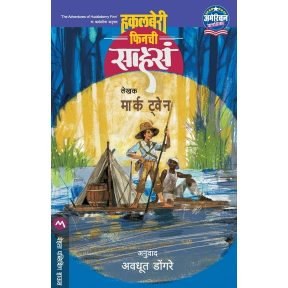 Huckleberry Finnchi Sahasa, (Paperback)