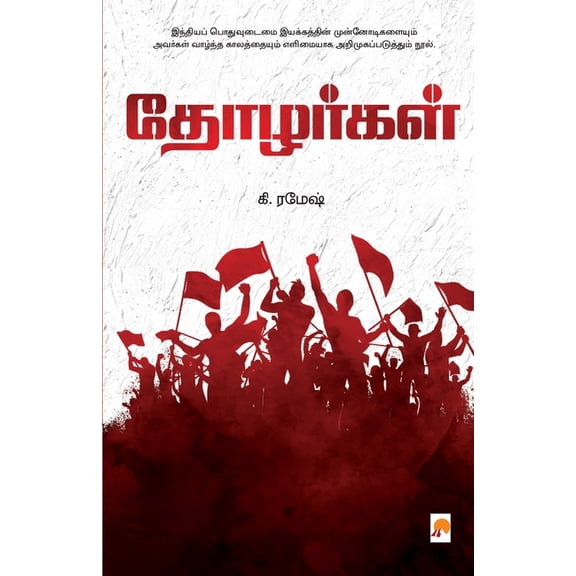 Thozhargal / தோழர்கள் (Paperback)