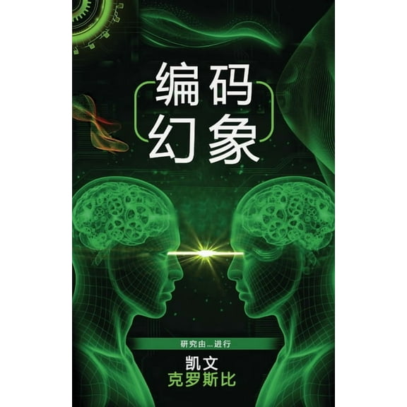 编码幻象, (Paperback)