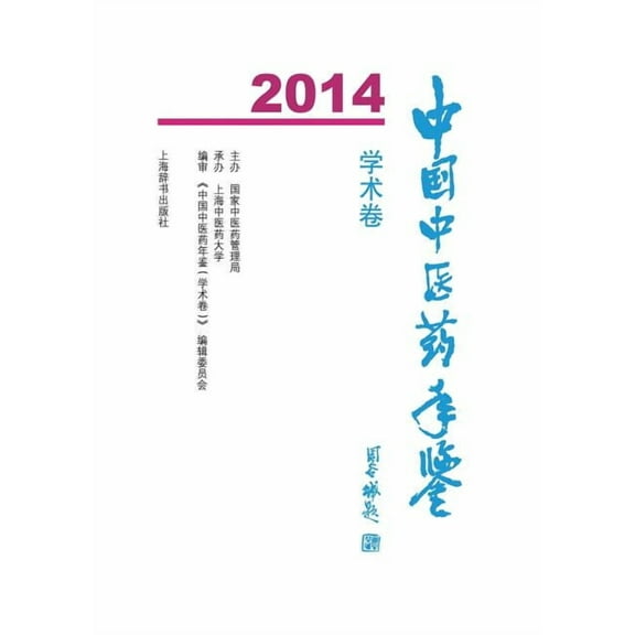 中国中医药年鉴（学术卷）2014 - 世纪集团 (Paperback)