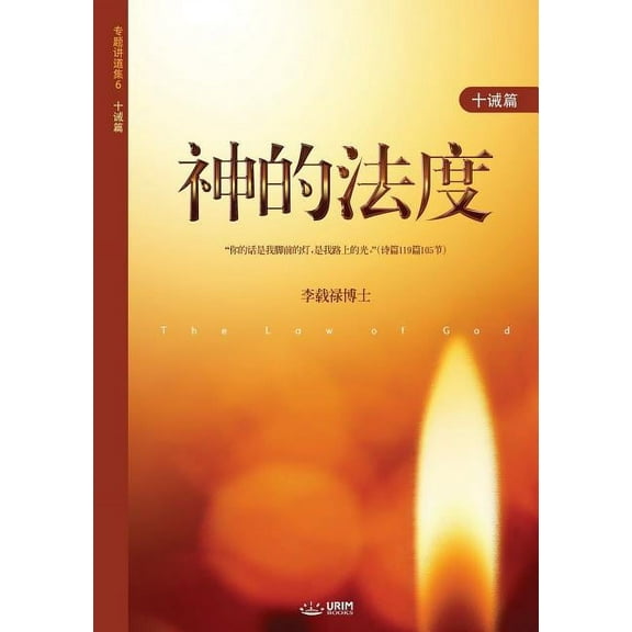 神的法度: The Law of God (Simplified Chinese Edition), (Paperback)