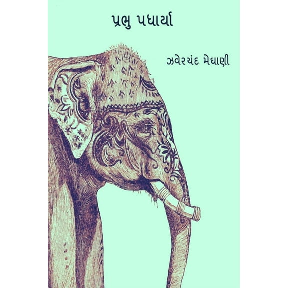 Prabhu Padharya, (Paperback)