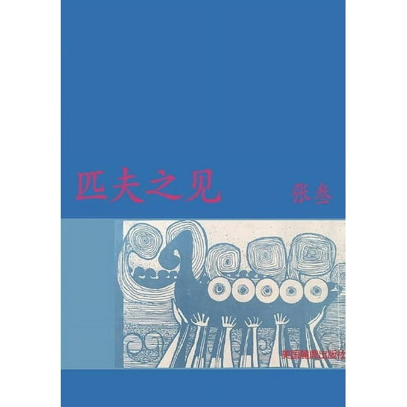 匹夫之见: 张叁博览群书，周游列国。出生于广东渔家，ఢ