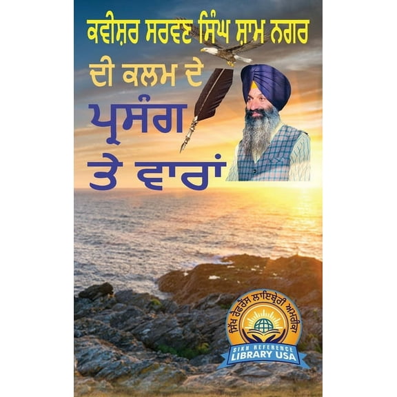 Kavishar Sarwan Singh Sham Nagar De Kalam De Prasang Te Vaaran, (Hardcover)