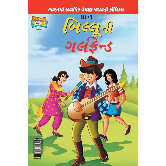 Billoo's Girl Friend (Gujarati), (Paperback)