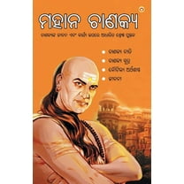 Mahan Chanakya in Oriya (ମହାନ ଚାଣକ୍ୟ) (Paperback)