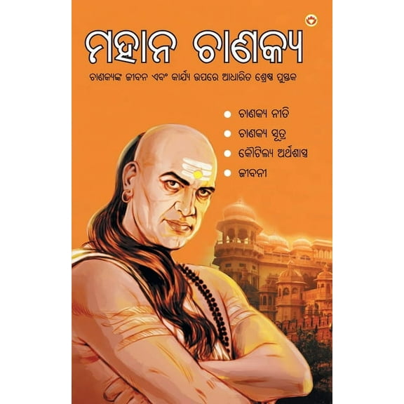 Mahan Chanakya in Oriya (ମହାନ ଚାଣକ୍ୟ) (Paperback)