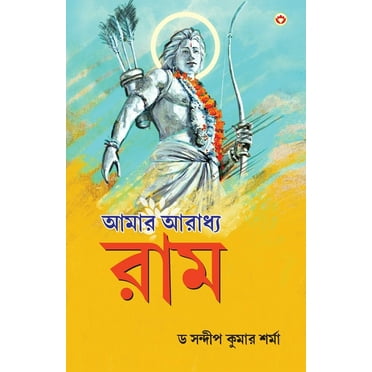 Mere Aaradhya RAM in Bengali (আমার আৰাধ্য র্, (Paperback)