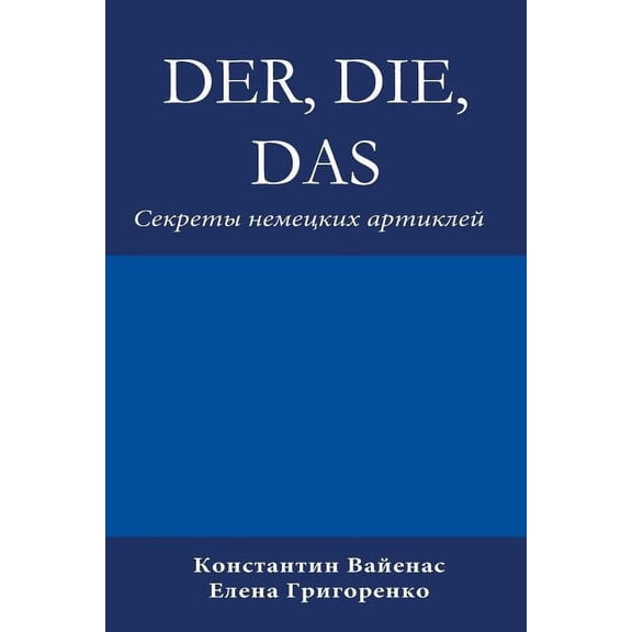 Der, Die, Das: Секреты не&, (Paperback)