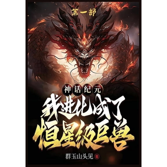 神话纪元，我进化成了, (Paperback)