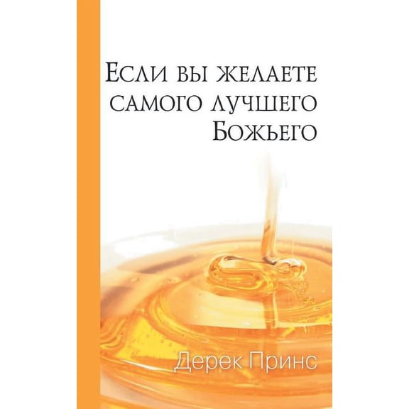 If You Want God's Best - RUSSIAN, (Paperback)